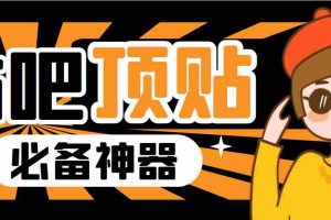 （6627期）收费368元的最新贴吧顶帖软件，一键傻瓜式使用【顶帖脚本+使用教程】