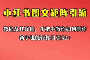 （6581期）新手也能日引50+的【小红书图文矩阵引流法】！超详细理论+实操的课程