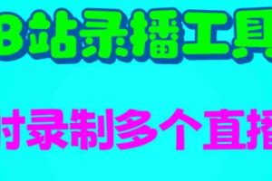 （6525期）B站录播工具，支持同时录制多个直播间【录制脚本+使用教程】