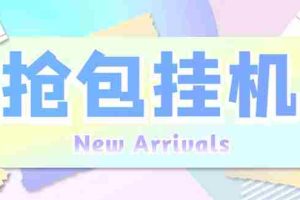 （6508期）外面收费1280Pico全自动抢红包项目 单机日收益10-20+【抢包脚本+详情教程】