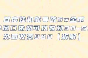 (6426期)百度挂机新号破5w金币,单窗口依然可以做到30-50外面收费980【拆解】