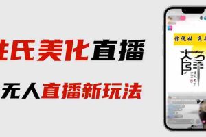 （6423期）最新抖音姓氏logo半无人直播详细教程+素材及变现