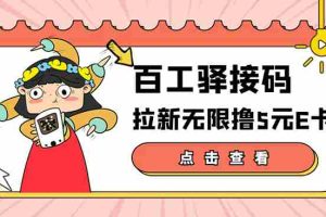 （3149期）【高端精品】百工驿接码拉新无限撸5元E卡，轻松日入几百元【详细玩法教程】