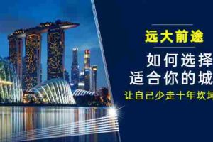 （3076期）某付费文章《远大前途： 如何选择适合你的城市，让自己少走十年坎坷路？》