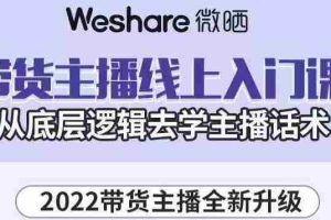 （3047期）2022带货主播线上入门课，从底层逻辑去学主播话术