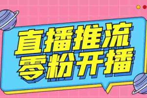 （3012期）【推流脚本】抖音0粉开播软件/某豆多平台直播推流助手V3.71高级永久版