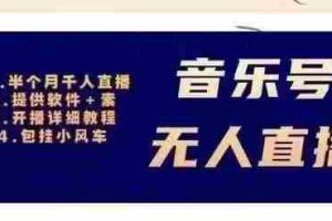 （2980期）音乐号无人直播：对标抖音号:周杰伦.FM（ 详细教程+软件+素材）