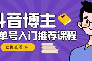 （2950期）跟着抖音博主陈奶爸学抖音书单变现，从入门到精通 0基础抖音赚钱（无水印）