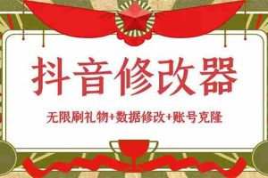 (2916期)抖音修改器:无限刷礼物+数据修改+账号克隆【详细教程+永久版脚本】