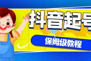 (2887期)抖音独家起号教程,从养号到制作爆款视频【保姆级教程】