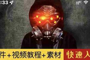 (2878期)1000w粉丝大佬的特效课·从零快速学特效视频,快速入门(软件+教程+素材)