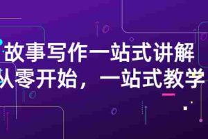 (2864期)雪山扯电影·故事写作一站式讲解:从零开始,一站式教学(价值799)