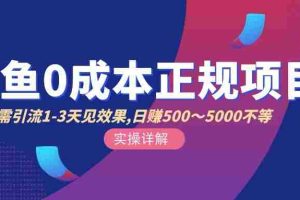 （2857期）闲鱼0成本无货源正规项目，无需引流1-3天见效果，日入500-5000（价值6980）
