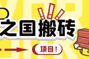 （2844期）外面收费8888的链游‘二之国’搬砖项目，20开日收益400+【详细操作教程】