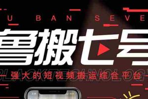 (2820期)最新【鲁搬7号5.1】短视频永久版搬运软件 (突破行业技术壁垒,碾压一切神器)