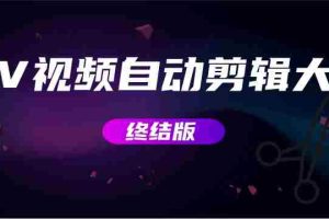 (2800期)MV视频自动剪辑大师【终结版】+视频批量剪辑大师【全套软件】
