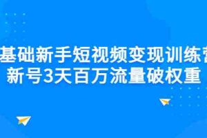 (2778期)0基础新手短视频变现训练营:新号3天百万流量破权重