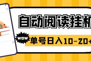 （2718期）易赚免ROOT自动挂机刷阅读刷新闻脚本，日入10-20+