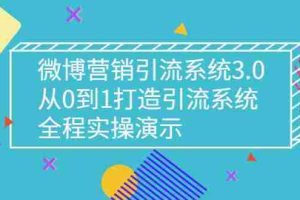 （2675期）微博营销引流系统3.0，从0到1打造引流系统，全程实操演示