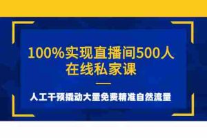 （2577期）100%实现直播间500人在线私家课，人工干预撬动大量免费精准自然流量