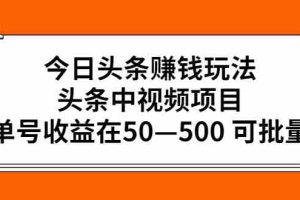 （2435期）今日头条赚钱玩法，头条中视频项目，单号收益在50—500 可批量