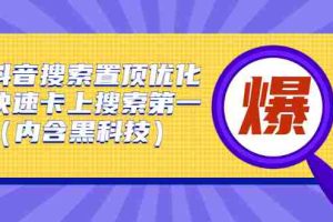 （2423期）抖音搜索置顶优化，快速卡上搜索第一（内含黑科技）
