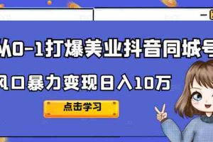 （2356期）2022从0-1打爆美业抖音同城号，风口暴力变现日入10万