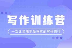 （2297期）写作训练营：一次让灵魂丰盈充实的写作修行