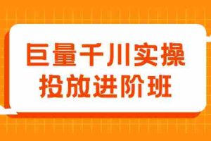（2077期）巨量千川实操投放进阶班，投放策略、方案，复盘模型和数据异常全套解决方法