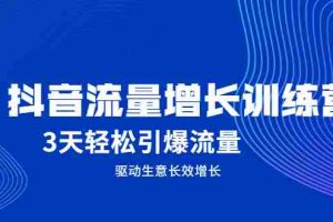 （2049期） 抖音流量增长训练营，3天轻松引爆流量，驱动生意长效增长