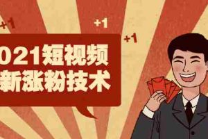 （1934期）2021短视频最新涨粉技术，轻松突破千万播放量的方法