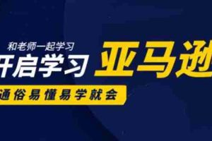 （1897期）亚马逊入门到精通培训课程：带你从零一步步学习操作亚马逊平台 (26套)合集
