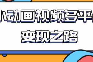 （1842期）从快手小游戏到多平台多种形式变现，开启小动画推广变现之路