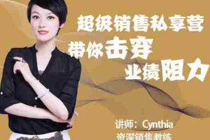 （1838期）超级销售私享课，解密顶级销售的套路打法助你升级销冠