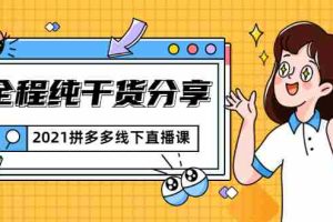 （1816期）2021拼多多线下直播课：全程纯干货分享，关于拼多多的一切逻辑都能在这学到