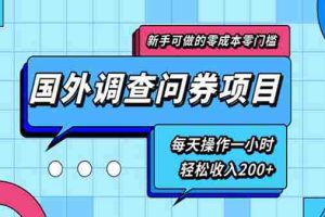 （1803期）新手0成本0门槛可操作的国外调查问券项目，每天一小时轻松收入200+(无水印)