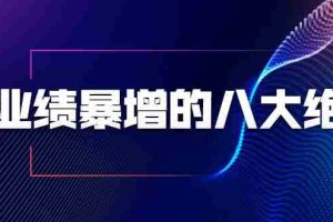 （1709期）业绩暴增的八大绝招，销售员必须掌握的硬核技能（9节视频课程）