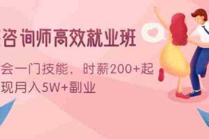 （1603期）情感咨询师高效就业班：学会一门技能，时薪200+起，实现月入5W+副业
