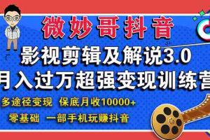 （1552期）影视剪辑及解说3.0：零基础，一部手机玩赚抖音，多途径月收入10000+