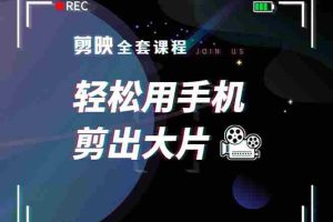 （1548期）剪映剪辑技巧，轻松用手机剪出大片，多学一门技能，涨粉赚钱两不误