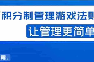 （1529期）宅男·积分制管理游戏法则：让管理变的像游戏一样，这么简单？