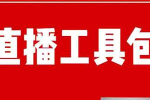 （1511期）直播工具包：56份内部资料+直播操盘手运营笔记2.0【文字版+资料】