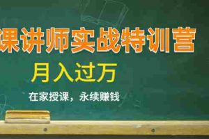 （1396期）《微课讲师实战特训营》在家授课，永续赚钱，月入过万（14堂干货课程）