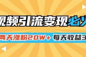 （1368期）小明兄短视频引流变现必火课，两天涨粉20W+，每天收益3W+（全套实操课）