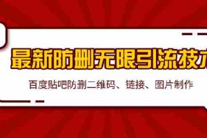 （1364期）2020贴吧最新防删无限引流技术：防删二维码 链接 图片制作(附软件包)无水印