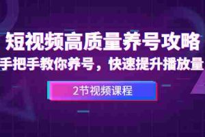 （1329期）短视频高质量养号攻略：手把手教你养号，快速提升播放量（2节视频课）
