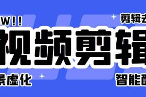 （6315期）菜鸟视频剪辑助手，剪辑简单，编辑更轻松【软件+操作教程】