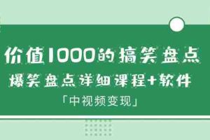 （6307期）价值1000的搞笑盘点大V爆笑盘点详细课程+软件，中视频变现