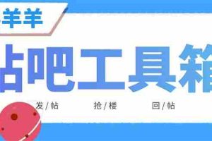 （6225期）外面收费998的最新喜羊羊贴吧工具箱，号称日发十万条【软件+详细教程】