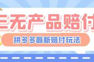 （6224期）最新PDD三无产品赔付玩法，一单利润50-100元【详细玩法揭秘】